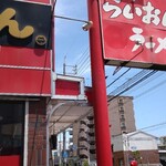 ラーメンハウスらいおん  - 