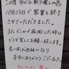 楽山 - 閉店後に張られたお礼の文書