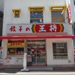 餃子の王将 - 