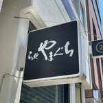 らぁ麺やまぐち - 