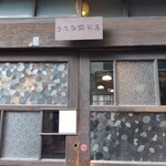 うてな喫茶店 - 