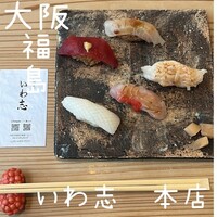 いわ志 本店 - 