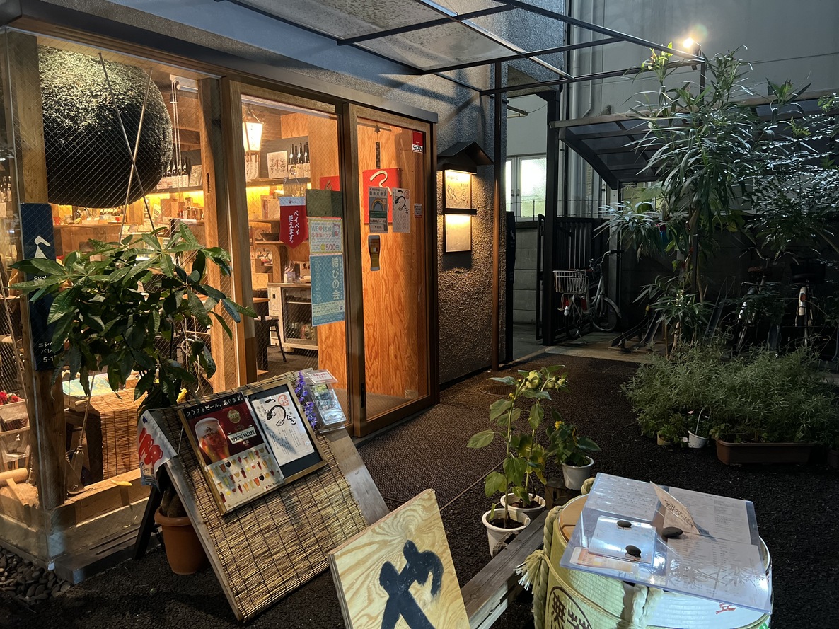 和酒酔処わく別誂