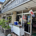信州屋 - 