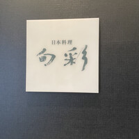 日本料理 旬彩 - 