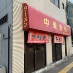 中華　永楽 - お店の外観です。（2022年７月）