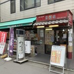 Mampuku En - お店の外観です。（2022年７月）