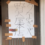 野沢屋 本店 - 