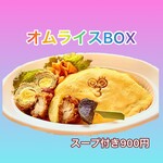 風見鶏 - オムライスBOXテイクアウト