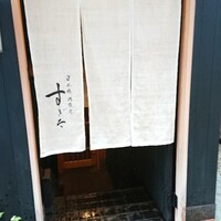 日本橋蛎殻町 すぎた - 