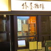 椿屋珈琲 東京オペラシティ店 椿屋珈琲 東京オペラシティ店