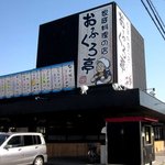 おふくろ亭 - 