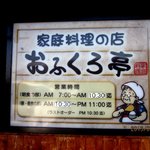 おふくろ亭 - 