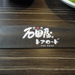 炭焼肉 石田屋。 - トアロード店でした＾＾