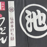 丸池製麺所 - 