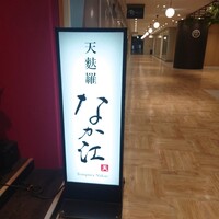 天麩羅 なか江 - 