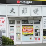 太郎焼本舗 - １階、３階に売店があります