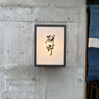 日本料理 研野 - 