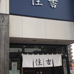 Teuchi Soba Sumiyoshi - 