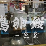 179478804 - 店舗左側 サイン 鶏卵饅頭 一色堂