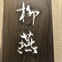 日本料理 柳燕 - 