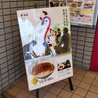 h Matsuya - 土用の丑の日が近い季節柄、『松屋 淵野辺北口店』では「うな丼」を盛んに宣伝していました。