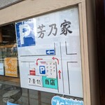 Yoshinoya - 駐車場　細い道を入るとあります。　7 番8 番11番