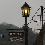 まぁーま - 街燈と看板
