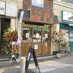 壱萬館 - 2013.03.15オープン日の店舗外観②