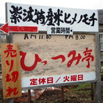 ひっつみ亭 - 看板