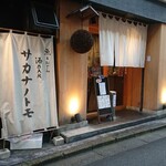 SAKE BAR サカナノトモ - 