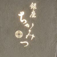 銀座 ちかみつ 六丁目 - 