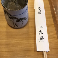 三友居 高輪店 - 