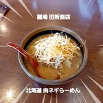 麺場 田所商店 - 北海道肉ネギらーめん