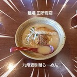 麺場 田所商店 - 九州麦味噌らーめん