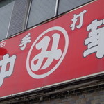 まるみそば店 - 看板