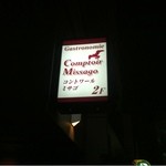 コントワール ミサゴ - 【2013年3月ディナー】