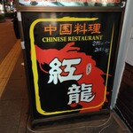 中国料理　紅龍 - 