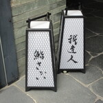 鮨 さかい - 道しるべ