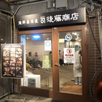 カネマル後藤商店 - 