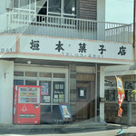 垣本菓子店 - 
