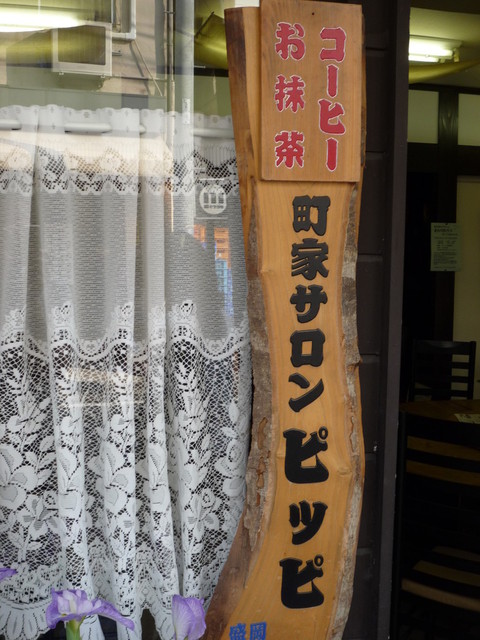 町屋サロンぴっぴ - 仙北町（カフェ）の写真