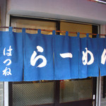 はつね - はつね（暖簾・別角度）