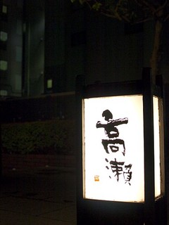 Takase - 外看板