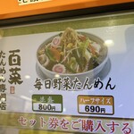 たんめん専門店 百菜 - メニュー