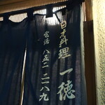 Nippon Ryouri Ichitoku - 暖簾