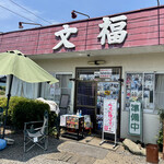 文福飯店 - 