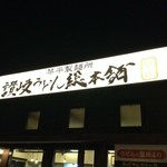 讃岐うどん総本舗 琴平製麺所 - 