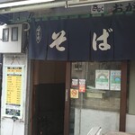 きらく蕎麦 おがわ - 