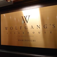 ウルフギャング・ステーキハウス 丸の内店 - 